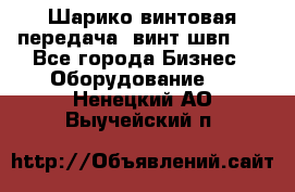 Шарико винтовая передача, винт швп  . - Все города Бизнес » Оборудование   . Ненецкий АО,Выучейский п.